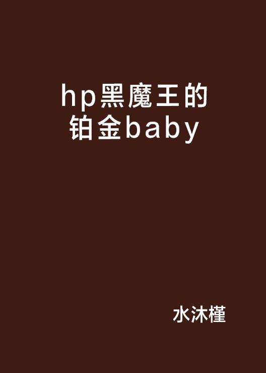 hp黑魔王的鉑金baby