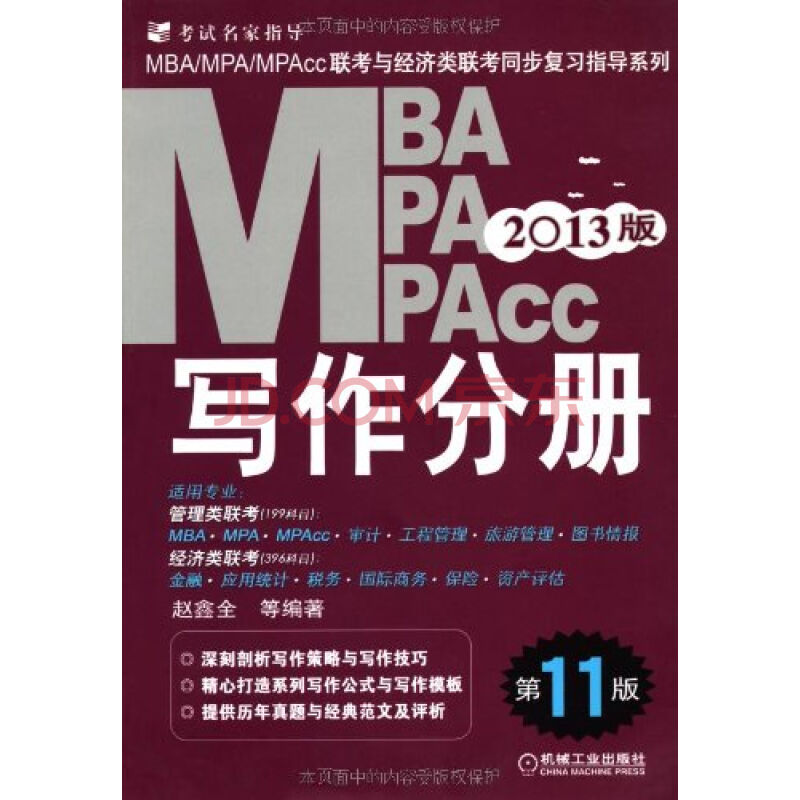 MBA,MPA,MPAcc聯考與經濟類聯考同步複習指導系列：寫作分冊