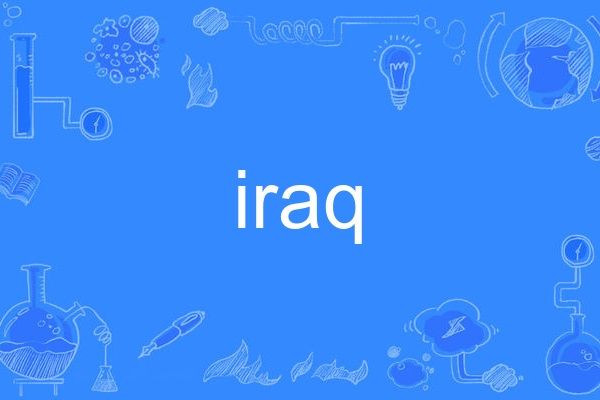 iraq(英語單詞)