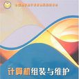 全國高職高專教育精品規劃教材·計算機組裝與維護