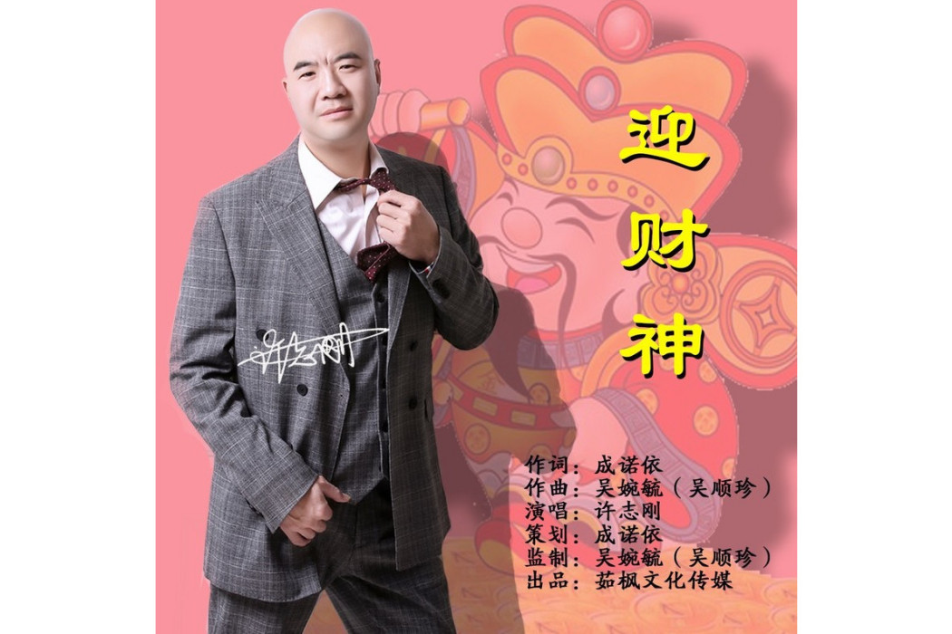 迎財神(許志剛演唱歌曲)