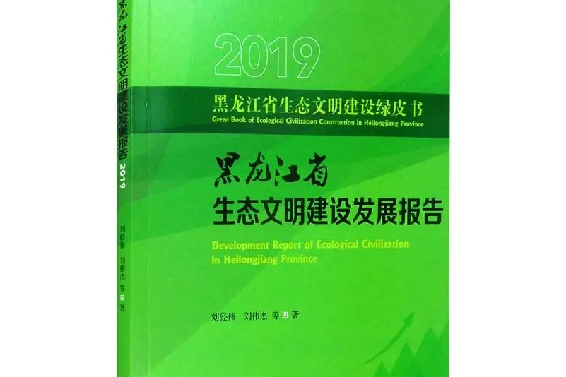 2019黑龍江省生態文明建設發展報告