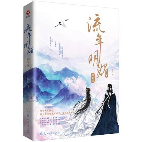 流年明媚·相思謀(2019年花山文藝出版社出版的圖書)