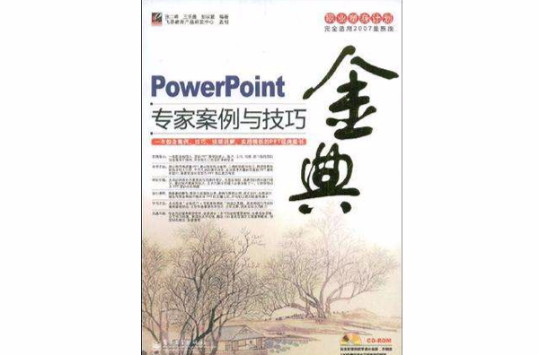 PowerPoint專家案例與技巧金典