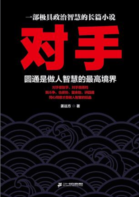 對手(姜遠方所著官場小說)