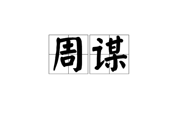 周謀(字詞)