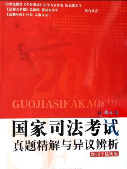 國家司法考試真題精解與異議辨析