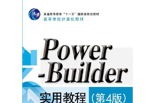 powerbuilder實用教程（第4版）(2013年電子工業出版社出版的圖書)