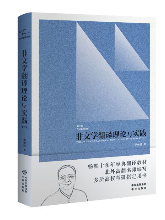 非文學翻譯理論與實踐(2012年中國對外翻譯出版有限公司出版的圖書)