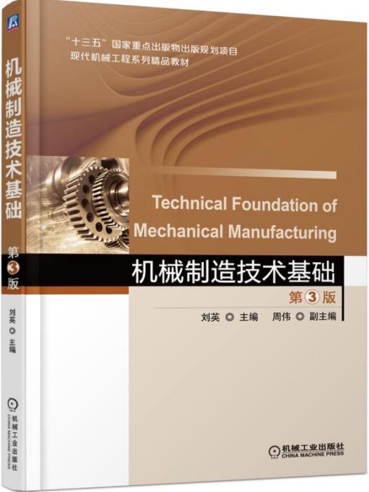 機械製造技術基礎（第3版）
