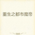 重生之都市魔帝(喵傳創作的都市娛樂類網路小說)