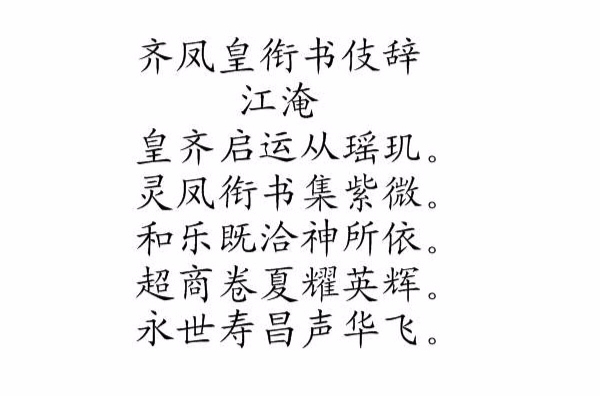 齊鳳皇銜書伎辭