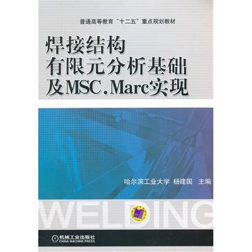 焊接結構有限元分析基礎及MSC.Marc實現