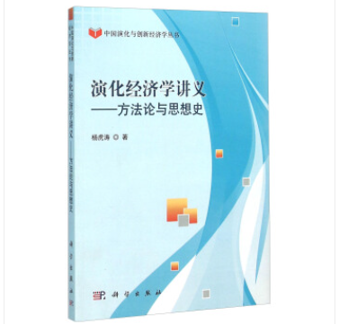 演化經濟學講義——方法論與思想史