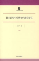 技術許可中價格契約理論研究