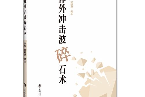 體外衝擊波碎石術(2020年上海科技教育出版社出版的圖書)