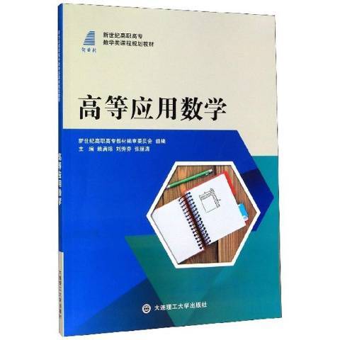 高等套用數學(2020年大連理工大學出版社出版的圖書)