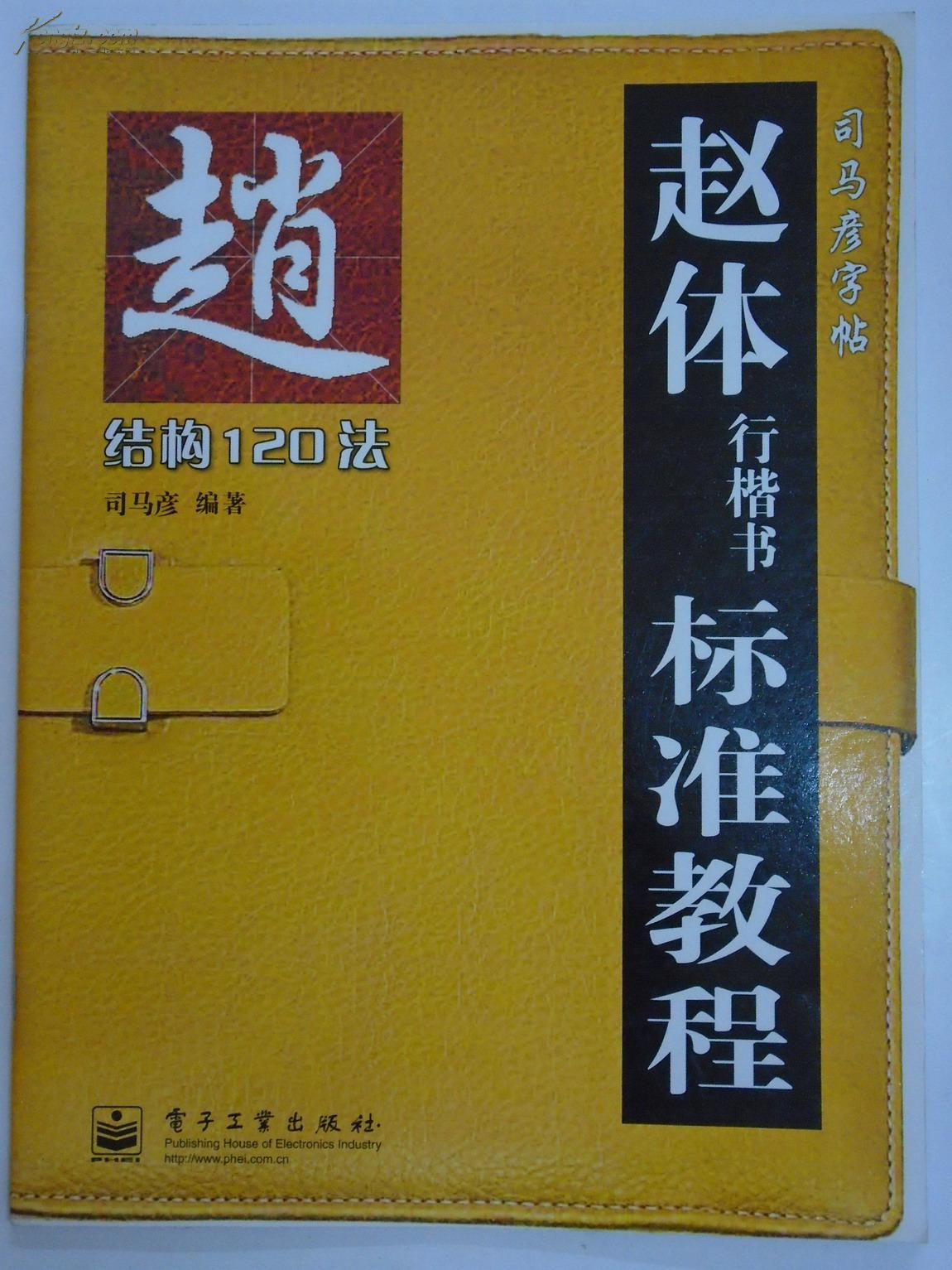 司馬彥字帖·趙體行楷書標準教程：結構120法