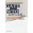 CATT/WTO法理與實踐