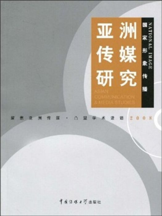 2008-亞洲傳媒研究