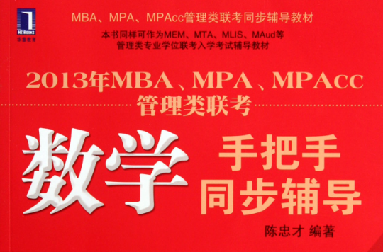 2013年MBA,MPA,MPAcc管理類聯考：數學手把手同步輔導