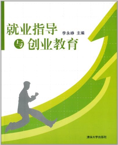 就業指導與創業教育(李永崢、詹潔雯、何宗耀、鄧先泉編著書籍)