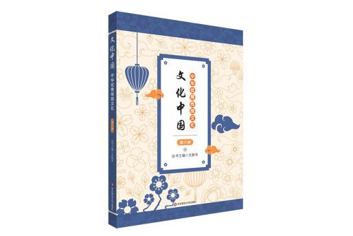 文化中國：中華優秀傳統文化（第六冊）