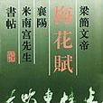 梁簡文帝梅花賦襄陽米南宮先生書帖