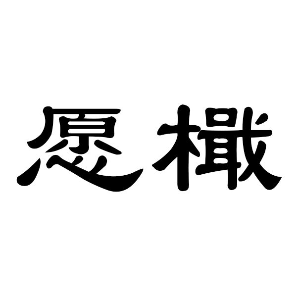 願檝