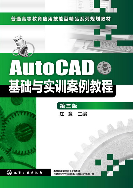 AutoCAD基礎與實訓案例教程（第三版）