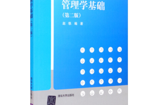 管理學基礎（第二版）(2021年清華大學出版社出版的圖書)