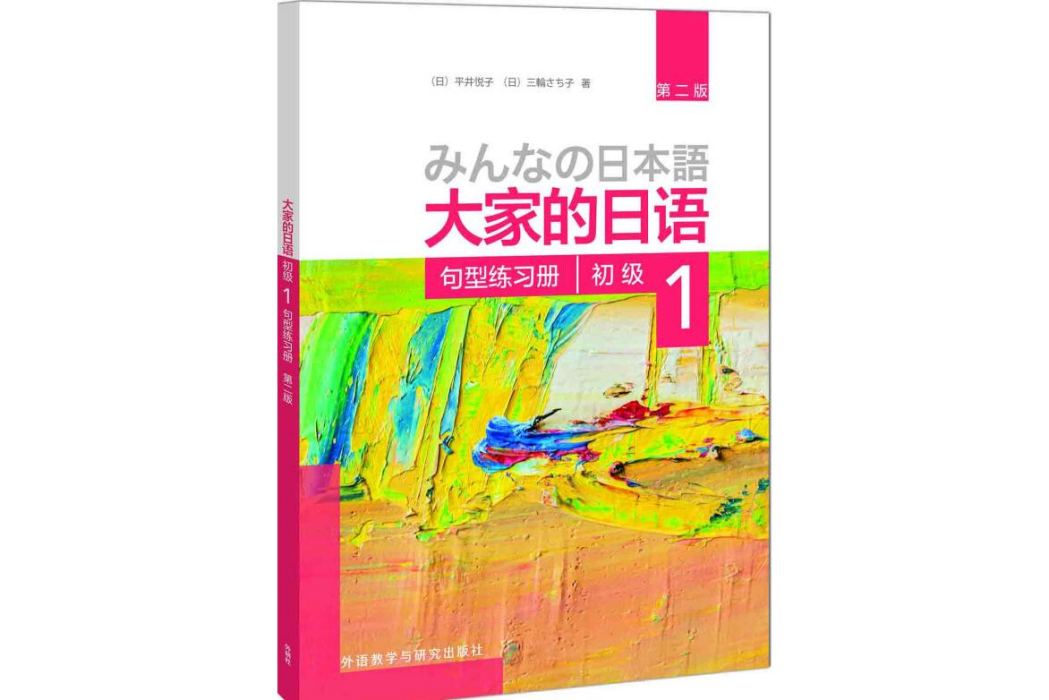 大家的日語初級1句型練習冊