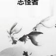 志怪者(左初夏所著小說)