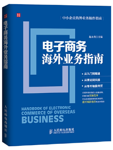 中小企業海外業務操作指南：電子商務海外業務指南