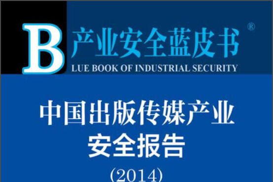 產業安全藍皮書：中國出版傳媒產業安全報告(2014)