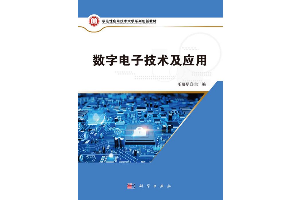 數字電子技術及套用(2020年科學出版社出版的圖書)