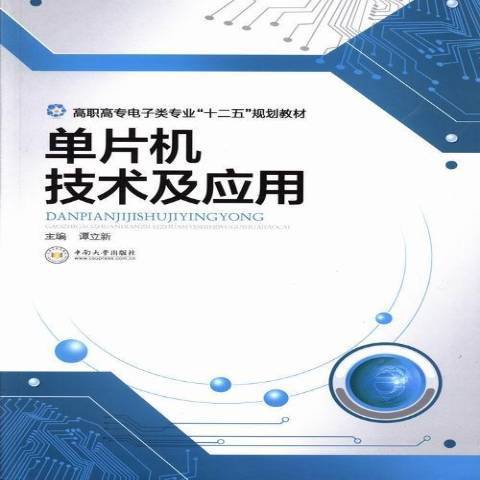 單片機技術及套用(2013年中南大學出版社出版的圖書)