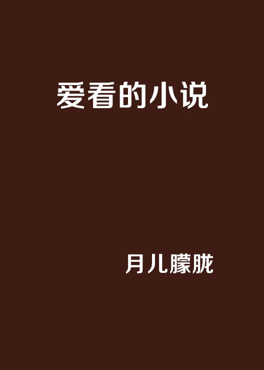 愛看的小說