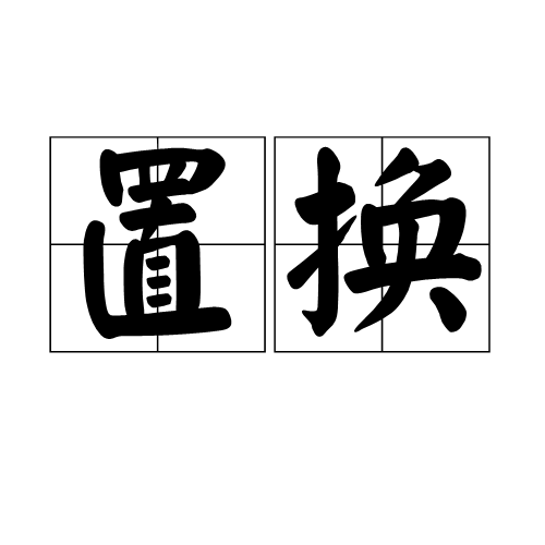 置換(詞語解釋)