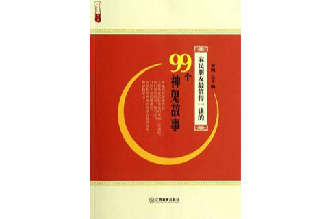 農民朋友最值得一讀的99個神鬼故事/農家書屋九九文庫