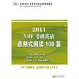 2011NBF考研英語透徹式閱讀100篇