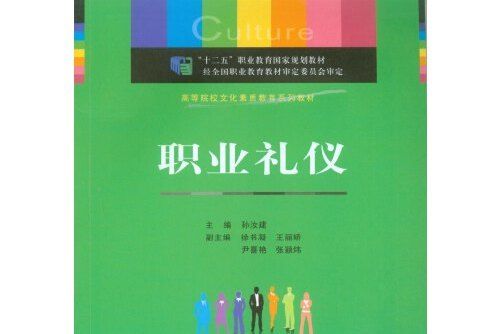 職業禮儀(2014年重慶大學出版社出版的圖書)