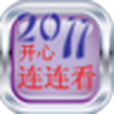 開心連連看2012