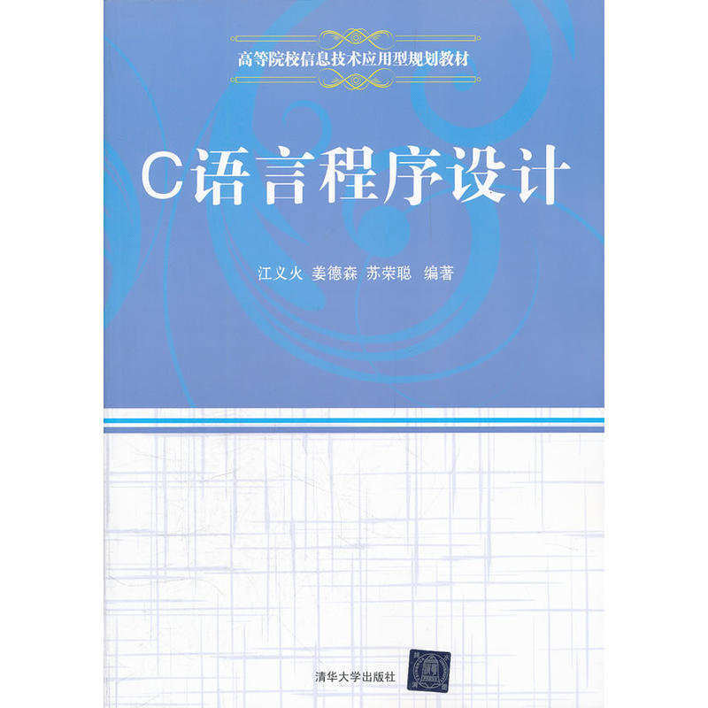 c語言程式設計(江義火、姜德森、蘇榮聰編著書籍)