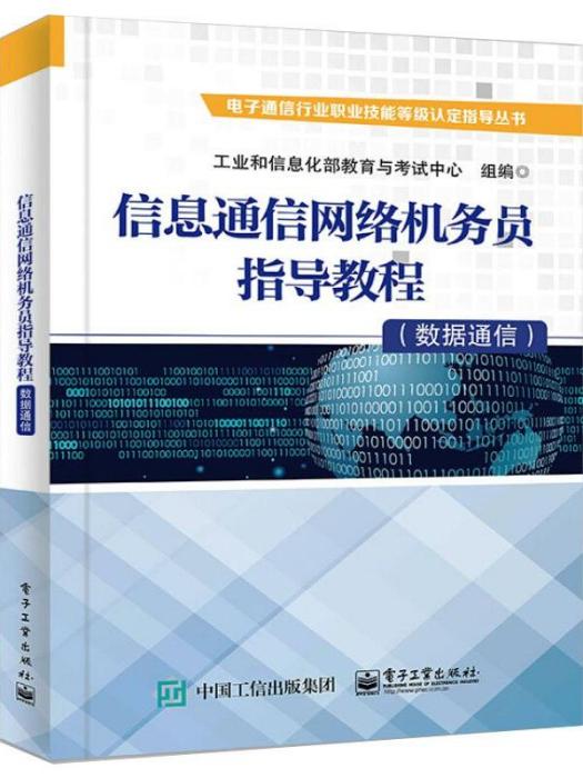 信息通信網路機務員指導教程（數據通信）