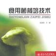 食用菌栽培技術(2007年北京大學出版社出版的圖書)