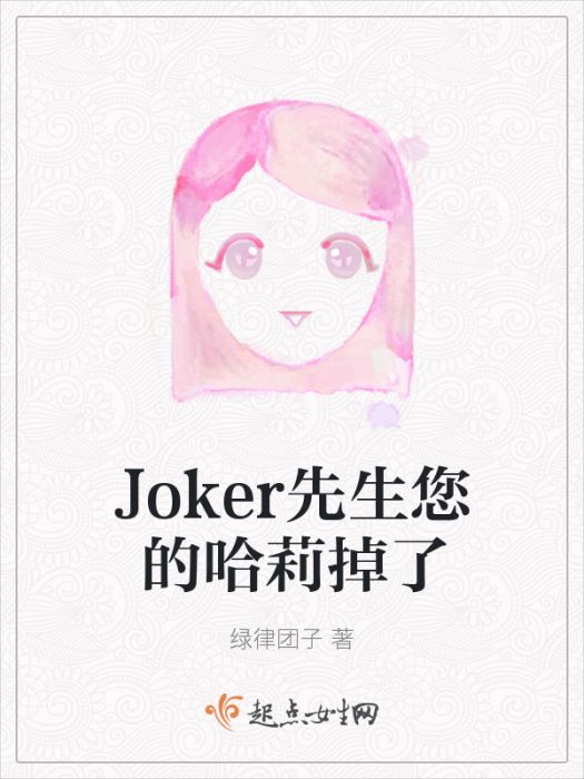 Joker先生您的哈莉掉了