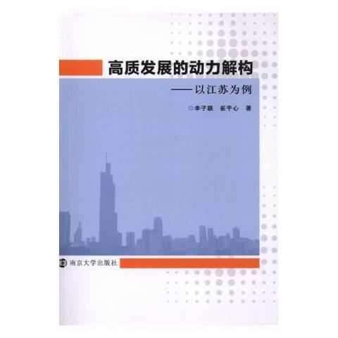 高質發展的動力解構:以江蘇為例