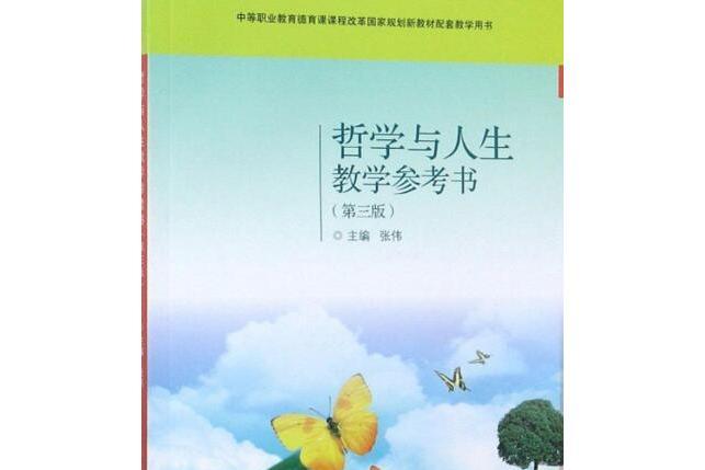 哲學與人生教學參考書（第三版）