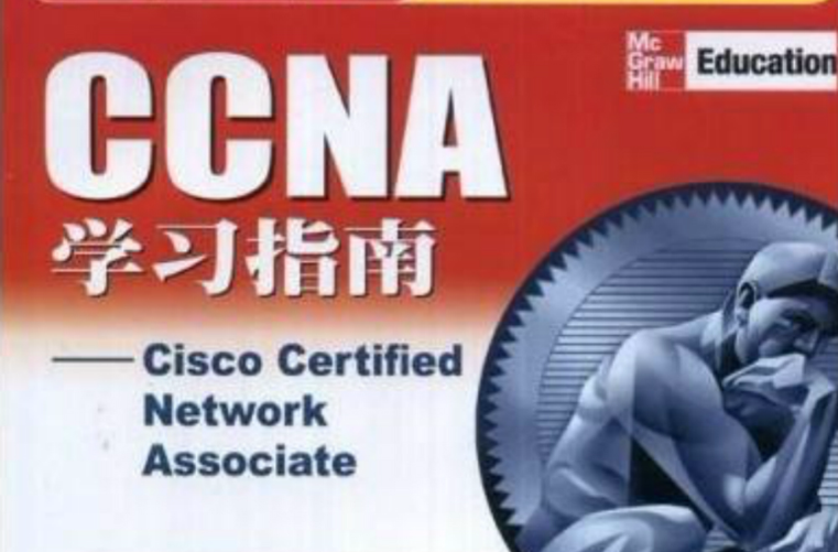 CCNA學習指南——Cisco Certified Network Associate